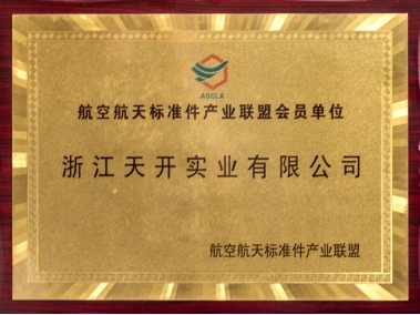 航空航天標準件產(chǎn)業(yè)聯(lián)盟會員單位