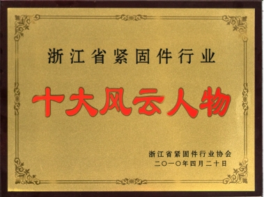 浙江省緊固件行業(yè)十大風云人物