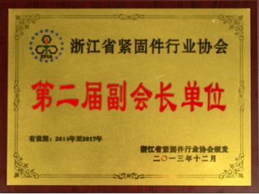 浙江省緊固件行業(yè)協(xié)會第二屆常務副會長單位