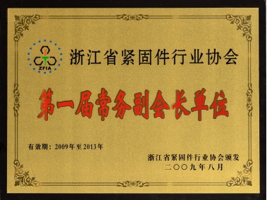 浙江省緊固件行業(yè)協(xié)會第一屆常務副會長單位