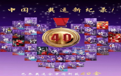 巴黎奧運會，“堅持、信念、責(zé)任、奉獻”——致敬賽場上的“螺絲釘精神”